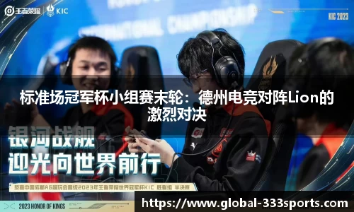 标准场冠军杯小组赛末轮：德州电竞对阵Lion的激烈对决