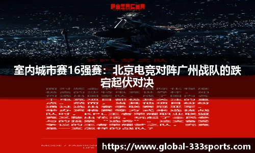 室内城市赛16强赛：北京电竞对阵广州战队的跌宕起伏对决