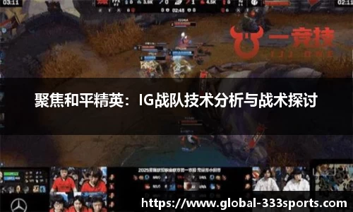 聚焦和平精英：IG战队技术分析与战术探讨