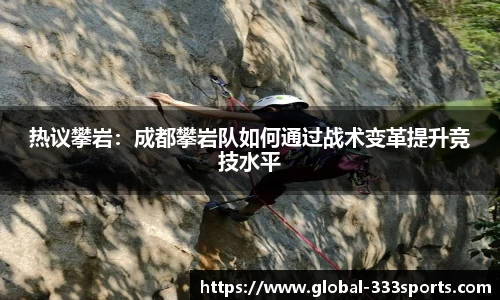热议攀岩：成都攀岩队如何通过战术变革提升竞技水平
