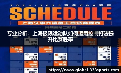 专业分析：上海极限运动队如何运用控制打法提升比赛胜率