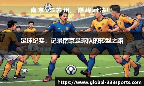 足球纪实：记录南京足球队的转型之路