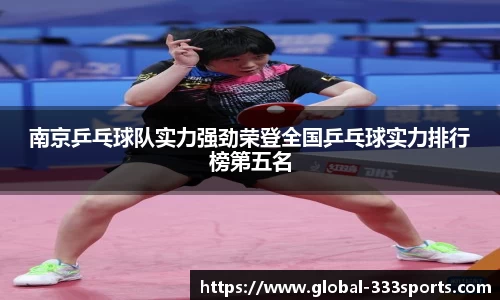 南京乒乓球队实力强劲荣登全国乒乓球实力排行榜第五名