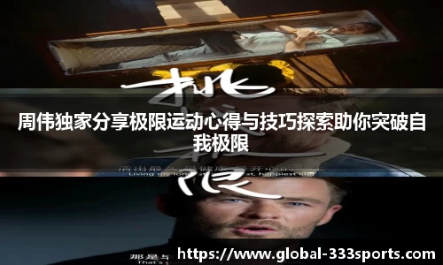 周伟独家分享极限运动心得与技巧探索助你突破自我极限