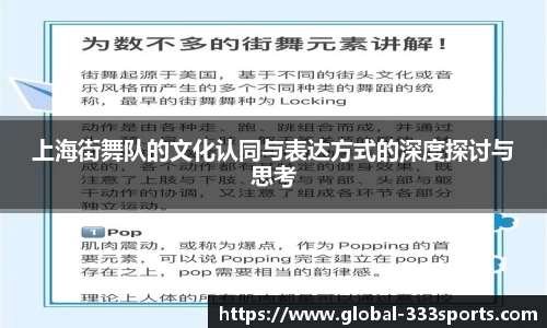 上海街舞队的文化认同与表达方式的深度探讨与思考