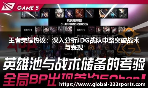 王者荣耀热议：深入分析JDG战队中路突破战术与表现