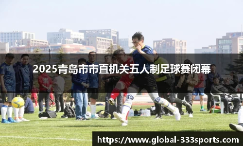 2025青岛市市直机关五人制足球赛闭幕